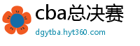 cba总决赛